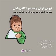 کتاب تو می توانی باعث هر اتفاقی باشی نشر آذرسا - نسخه صوتی 