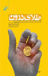 طلای درون