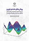 روش‌های عددی نوین در بهینه‌سازی مدل‌های غیر خطی تابعی با متغیر زمان در ریاضیات مهندسی