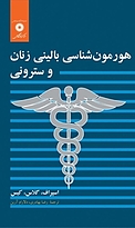 هورمون شناسی بالینی زنان و سترونی
