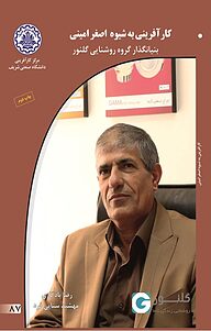 کتاب کارآفرینی به شیوه اصغر امینی نشر انتشارات کارآفرینان بزرگ   