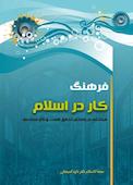 فرهنگ کار در اسلام