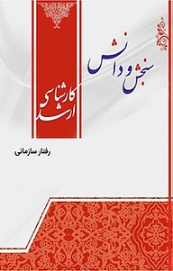 کتاب رفتار سازمانی  ارگونومی نشر انتشارات سنجش و دانش   