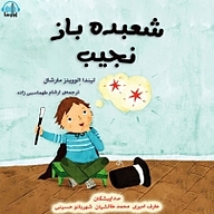 کتاب شعبده باز نجیب نشر آوارسا - نسخه صوتی 