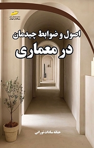 کتاب  اصول و ضوابط چیدمان در معماری نشر موسسه فرهنگی هنری دیباگران تهران