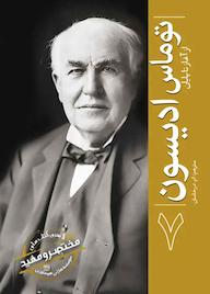 کتاب توماس ادیسون مؤسسه هارلی هیستوری نشر انتشارات سبزان