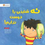 نه شنیدن را دوست ندارم