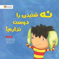 کتاب صوتی نه شنیدن را دوست ندارم اثر جولیا کوک