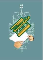 کتاب مدرسه و تربیت اخلاقی اثر گروه پژوهش در مبانی یرنامه ریزی درسی پژوهشکده برنامه ریزی درسی و نوآوری های آموزشی نشر انتشارات مدرسه