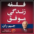 فلسفه زندگی موفق