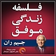 فلسفه زندگی موفق