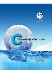 کتاب مبانی و اصول برنامه نویسی به زبان C اثر جبیب رستمی نشر دانشگاه خلیج فارس