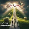 پله های آسمان جلد 5
