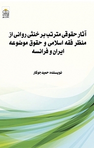 کتاب آثارحقوقی مترتب بر خنثی روانی از منظر فقه اسلامی و حقوق موضوعه ایران و فرانسه نشر امید سخن   