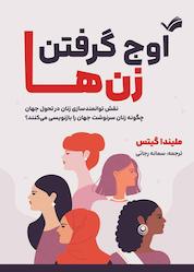 کتاب اوج گرفتن زنها اثر ملیندا گیتس نشر بله