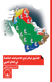 الدلیل لمراکز ذوی الاحتیاجات الخاصة فی العالم العربی