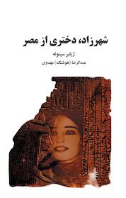 کتاب شهرزاد دختری از مصر اثر ژیلبر سینوئه نشر ذهنآویز