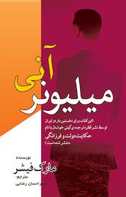 کتاب میلیونر آنی اثر مارک فیشر نشر مهرگان قلم