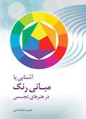 آشنایی با مبانی رنگ در هنرهای تجسمی