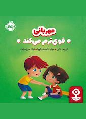 مهربانی قوی‌ترم می‌کند