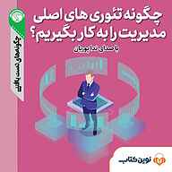 کتاب چگونه تئوری های اصلی مدیریت را به کار بگیریم؟ نشر نوین کتاب - نسخه صوتی 