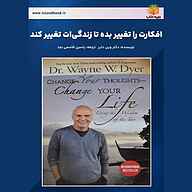 کتاب افکارت را تغییر بده تا زندگی‌ات تغییر کند نشر یاسین قاسمی‌بجد - نسخه صوتی 