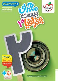 کتاب ماجرای بیست جغرافیا 3 مجید مصطفوی نشر انتشارات خیلی سبز