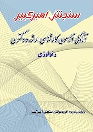 کتاب آمادگی آزمون کارشناسی ارشد و دکتری رئولوژی نشر سنجش امیرکبیر   