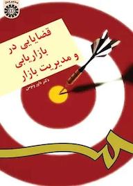 کتاب قضایایی در بازاریابی و مدیریت بازار داور ونوس نشر انتشارات سمت