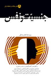 کتاب جنسیّت و نفس اثر هادی صادقی نشر انتشارات پژوهشکده زن و خانواده