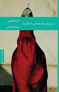 کتاب مرواریدی که صدفش را شکست نشر هیرمند