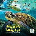 ردپای زباله در دریاها
