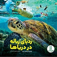 کتاب ردپای زباله در دریاها نشر نردبان   