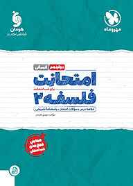 کتاب  امتحانت فلسفه 2 نشر مهروماه نو