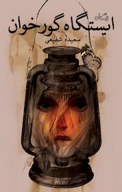 کتاب ایستگاه گورخوان اثر سعیده شفیعی نشر انتشارات کتاب نیستان هنر
