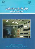 تونل باد با سرعت پایین