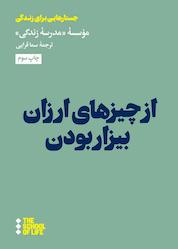 کتاب از چیزهای ارزان بیزار بودن اثر موسسه مدرسه زندگی نشر هنوز