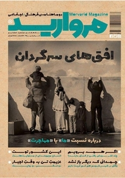 دو ماهنامه فرهنگی اجتماعی مروارید شماره 9