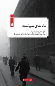 کتاب نام های سیاست اثر مراد فرهادپور نشر بیدگل