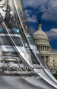 کتاب پشت پرده و اسرار داعش نشر انتشارات شهید کاظمی   