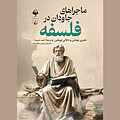 ماجراهای جاودان در فلسفه