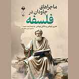 ماجراهای جاودان در فلسفه