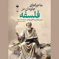 کتاب ماجراهای جاودان در فلسفه نشر آوانامه - نسخه صوتی 