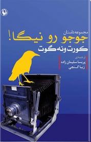 کتاب جوجو رو نیگا اثر کورت ونه گات نشر مروارید