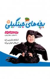 کلاغه بال و پَر داره خبرهای خوش می آره (در پوست حیوانات بالدار) جلد 4