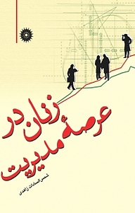 کتاب زنان در عرصۀ مدیریت مرکز نشر دانشگاهی   