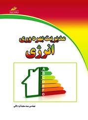 کتاب مدیریت بهره وری انرژی اثر سعید قره یالی نشر موسسه فرهنگی هنری دیباگران تهران