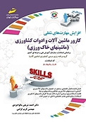 کارور ماشین آلات و ادوات کشاورزی
