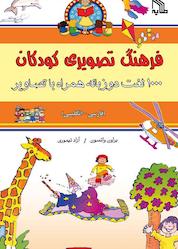کتاب فرهنگ تصویری کودکان اثر براون واتسون نشر انتشارات طلایه
