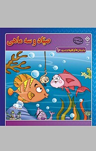 کتاب صیاد و سه ماهی، 10 نشر برف   